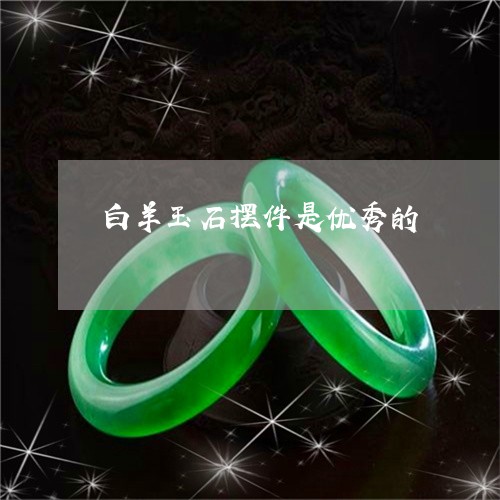 白羊玉石摆件是优秀的/2023092703626