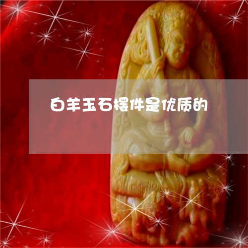 白羊玉石摆件是优质的/2023103151712