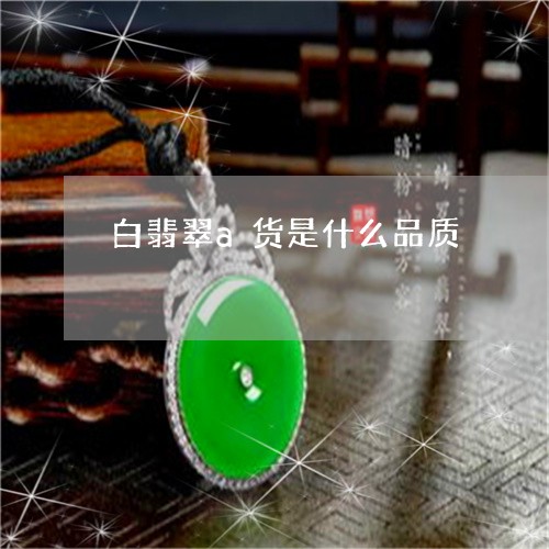 白翡翠a货是什么品质/2023092736240