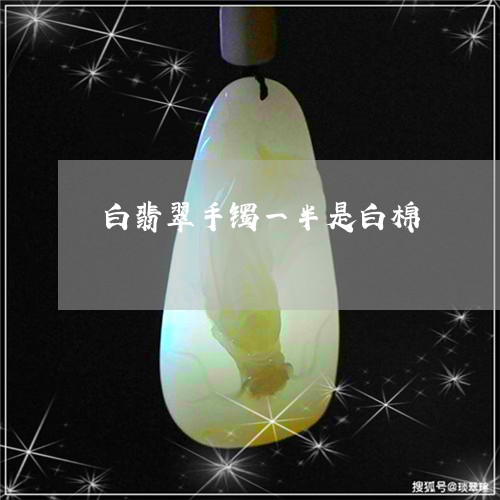 白翡翠手镯一半是白棉/2023092702703