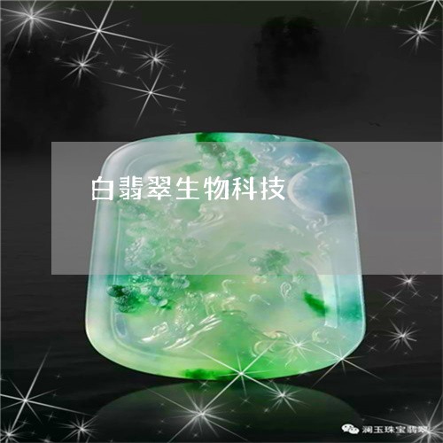 白翡翠生物科技/2023111446150