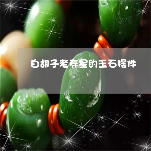 白胡子老寿星的玉石摆件/2023103181624