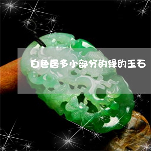 白色居多小部分的绿的玉石/2023060813957