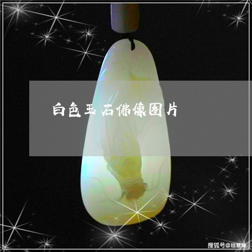 白色玉石佛像图片/2023071050372