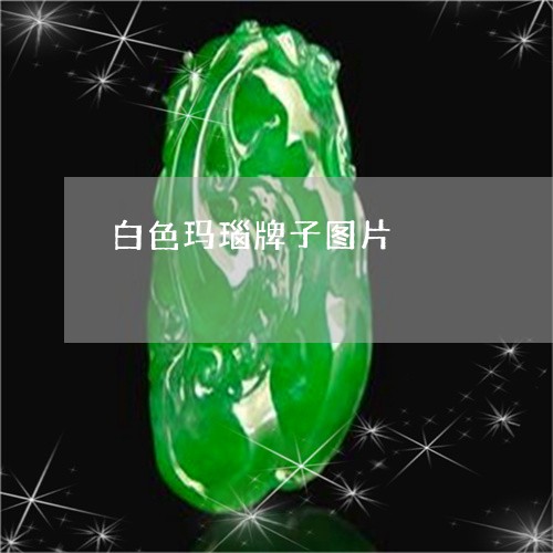 白色玛瑙牌子图片/2023071014827