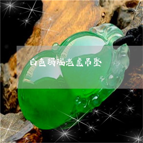 白色玛瑙老虎吊坠/2023071049582