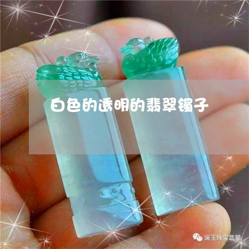 白色的透明的翡翠镯子/2023092680471