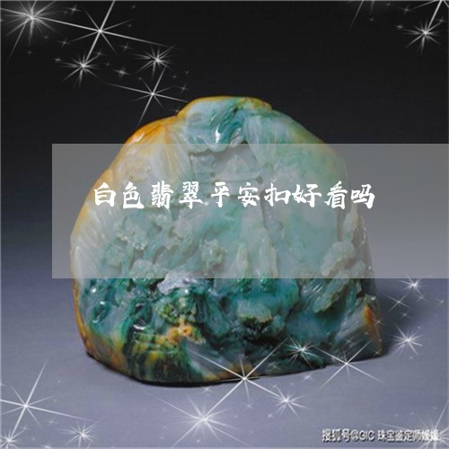 白色翡翠平安扣好看吗/2023092667058