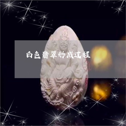 白色翡翠形成过程/2023061458157