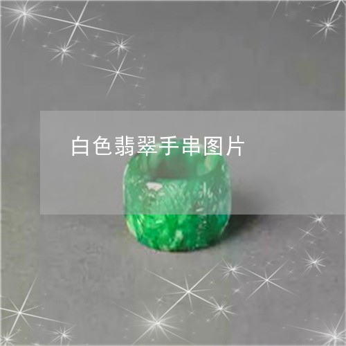 白色翡翠手串图片/2023071076049