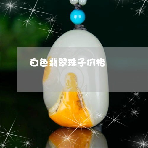 白色翡翠珠子价格/2023061467471