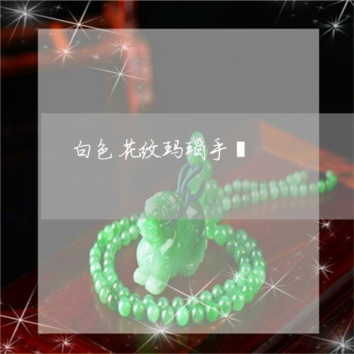 白色花纹玛瑙手镯/2023061442626