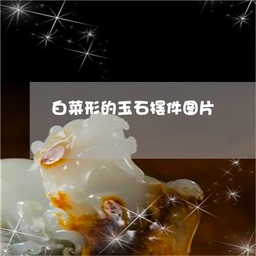 白菜形的玉石摆件图片/2023092250282