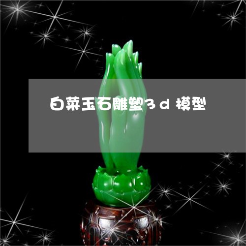 白菜玉石雕塑3d模型/2023092282815