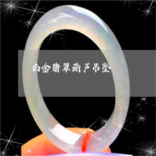 白金翡翠葫芦吊坠/2023071083595