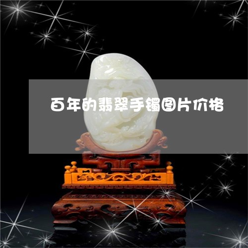 百年的翡翠手镯图片价格/2023103194957