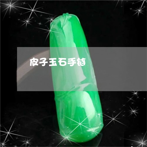 皮子玉石手链/2023060283826