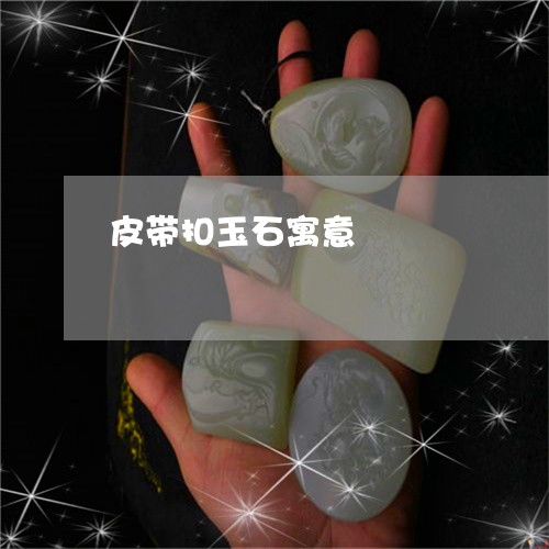 皮带扣玉石寓意/2023061782916