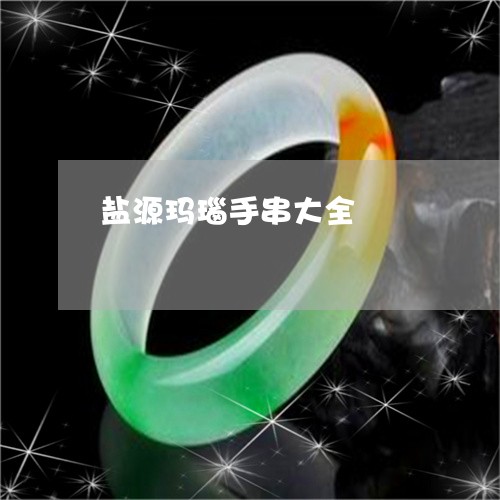 盐源玛瑙手串大全/2023071045861