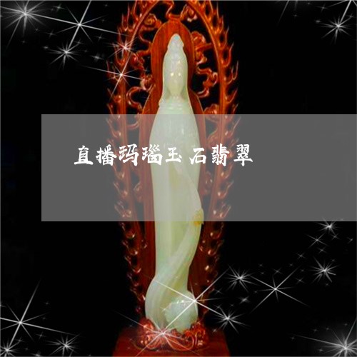 直播玛瑙玉石翡翠/2023061405127