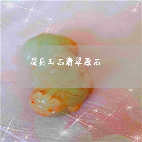 眉县玉石翡翠原石/2023071002714