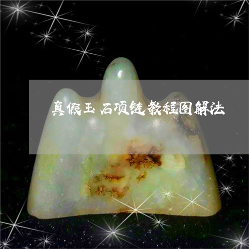 真假玉石项链教程图解法/2023103166281