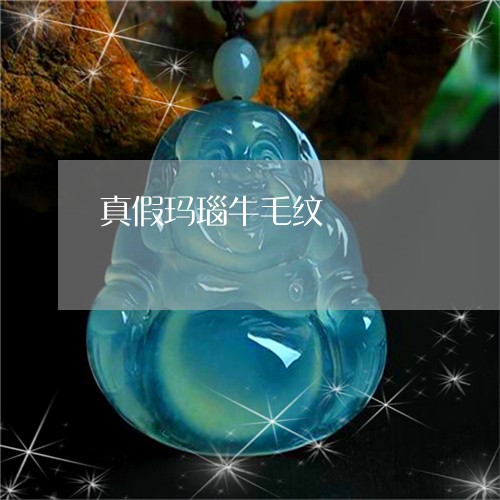 真假玛瑙牛毛纹/2023061654715