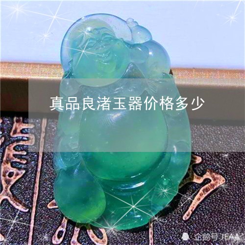 真品良渚玉器价格多少/2023051199805