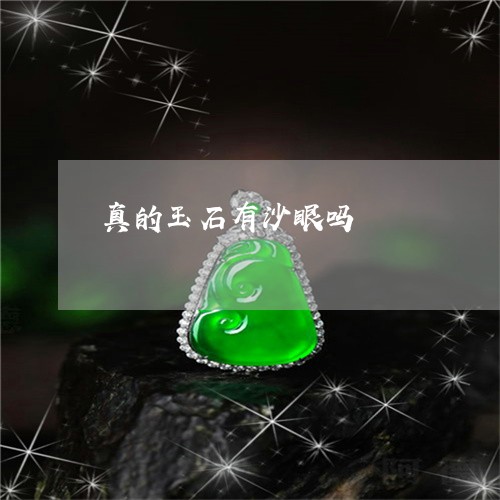 真的玉石有沙眼吗/2023070807361