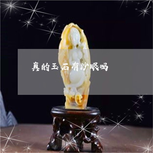 真的玉石有沙眼吗/2023070875028