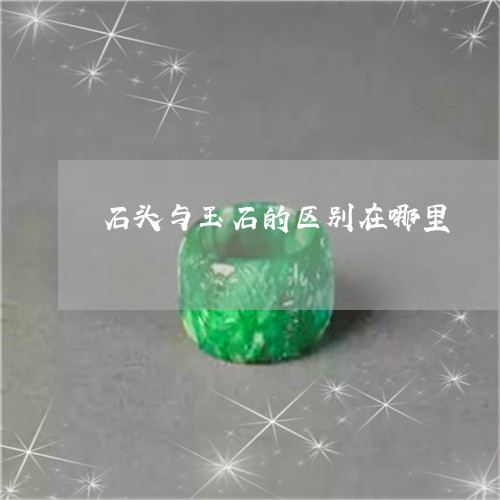 石头与玉石的区别在哪里/2023090727269