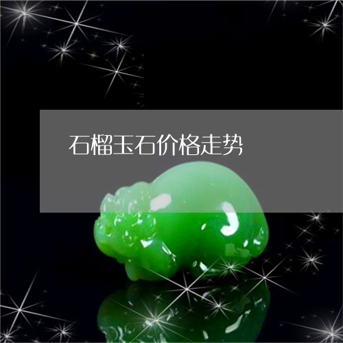 石榴玉石价格走势/2023070917460