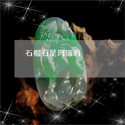 石榴石是玛瑙吗/2023042650581