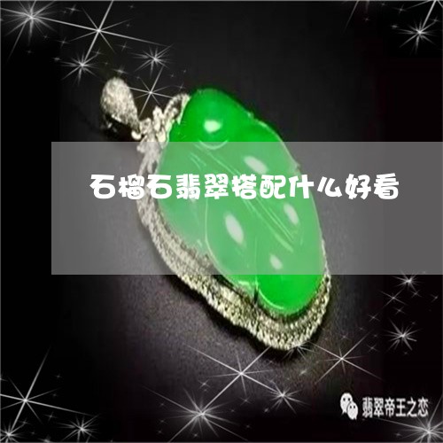 石榴石翡翠搭配什么好看/2023090687371