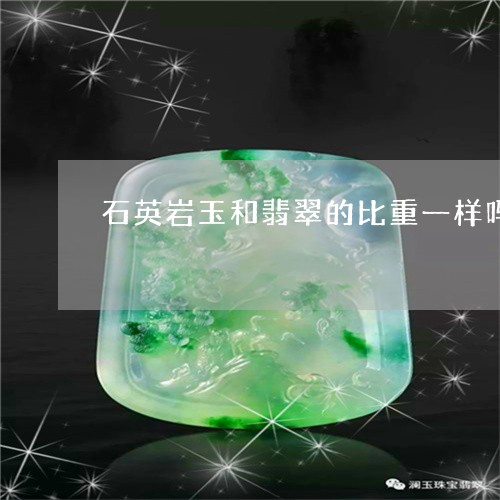 石英岩玉和翡翠的比重一样吗/2023112461796