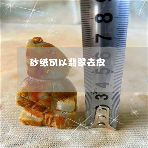 砂纸可以翡翠去皮/2023070939303