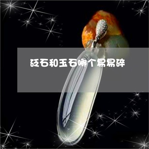 砭石和玉石哪个易易碎/2023051184917