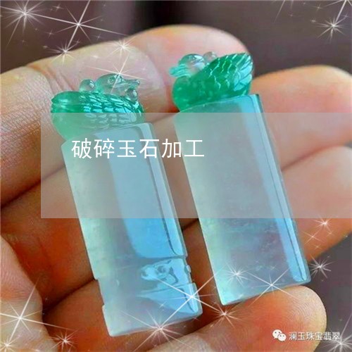 破碎玉石加工/2023120440473