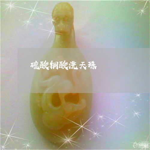 硫酸铜酸洗天珠/2023042718619