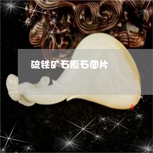 硫铁矿石原石图片/2023070971714