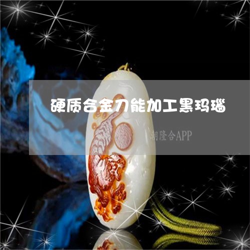 硬质合金刀能加工黑玛瑙/2023090789681