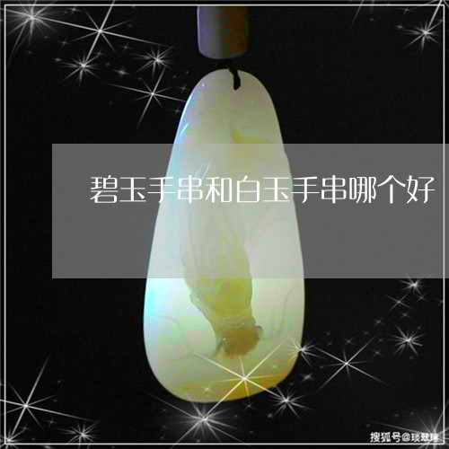 碧玉手串和白玉手串哪个好/2023060976280