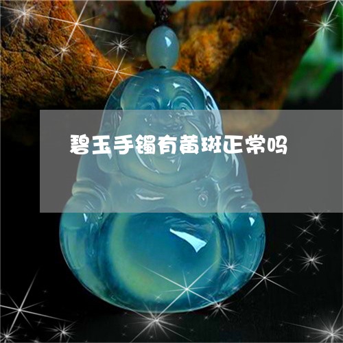 碧玉手镯有黄斑正常吗/2023051204916