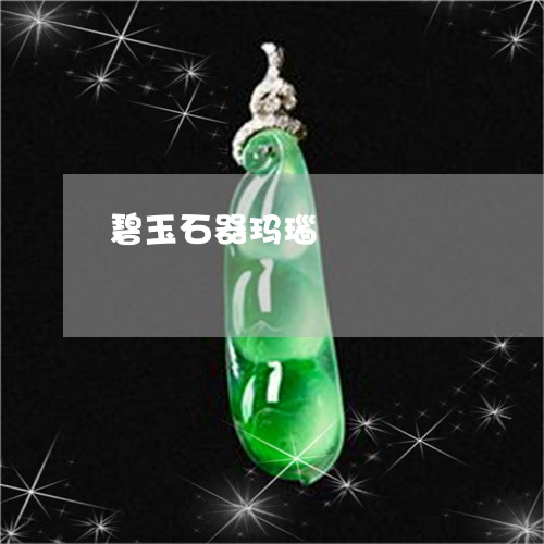 碧玉石器玛瑙/2023060283030