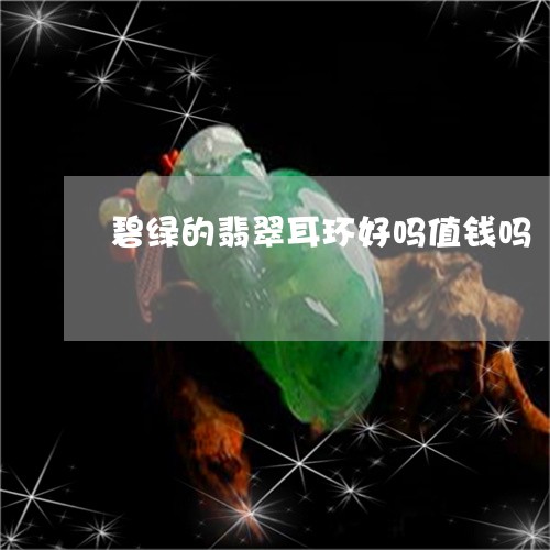 碧绿的翡翠耳环好吗值钱吗/2023062849792