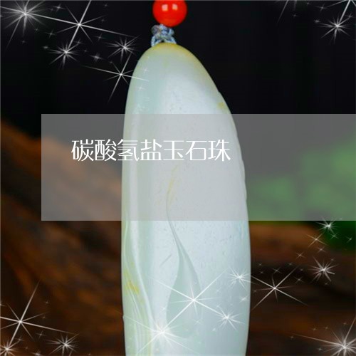 碳酸氢盐玉石珠/2023061632794