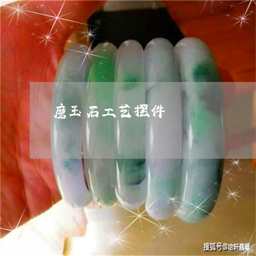 磨玉石工艺摆件/2023092993936