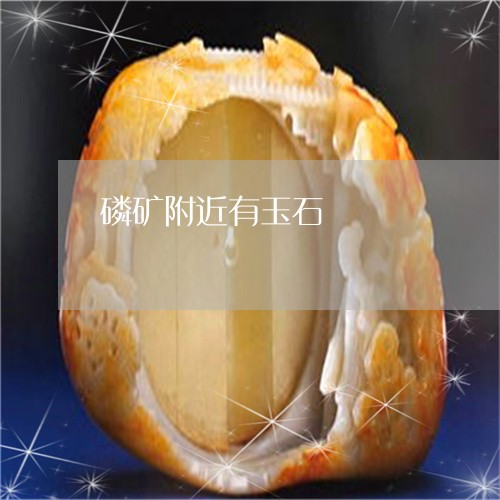 磷矿附近有玉石/2023042785045