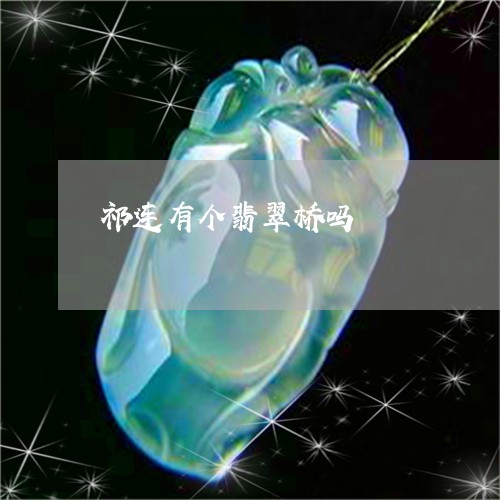 祁连有个翡翠桥吗/2023070993607