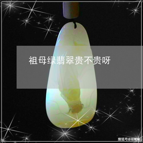 祖母绿翡翠贵不贵呀/2023112414040